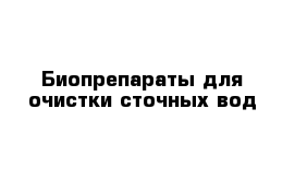 Биопрепараты для очистки сточных вод